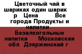Цветочный чай в шариках,один шарик ,—70р › Цена ­ 70 - Все города Продукты и напитки » Безалкогольные напитки   . Московская обл.,Дзержинский г.